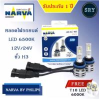 NARVA หลอดไฟหน้ารถยนต์ ขั้ว H1 +150% LED 6500K (12V และ 24V) RANGE PERFORMANCE แถมฟรี LED T10 CTR