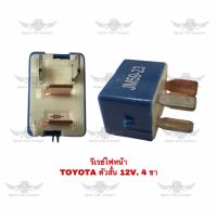 รีเรย์ไฟหน้า โตโยต้า Toyota ตัวสั้น 12V 4ขา