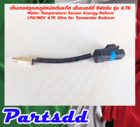 เซ็นเซอร์อุณหภูมิหม้อต้มแก๊ส เอ็นเนอร์ยี่ รีฟอร์ม รุ่น 4.7K Water Temperature Sensor Energy Reform LPG/NGV 4.7K Ohm for Tomasetto Reducer #สินค้าพร้อมส่ง***