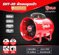 Polo SHT-20 พัดลมดูดเป่า 8" 150วัตต์ (ไม่รวมท่อ)