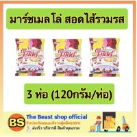 Thebeastshop_x3[120ก.] ไมล์ดี้ Mildy ขนม มาร์ชเมลโล่ สอดไส้รวมรส มาซเมลโล่ ขนม ขนมกินเล่น ขนมทานเล่น marshmallow ของว่างปาร์ตี้ ทานเล่น