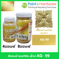 ็Hato Gold สีทองน้ำ อะคริลิค อเมริกา AG-99 ฮาโต้ ขนาด 4 ออนซ์ / 8 ออนซ์