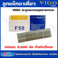 VIGO ลูกแม็กขาเดียว ยิงไม้ F-50 ยิงลูกได้เร็วปืนลมใช้ยิงเพื่อดันตะปูให้ผ่านเข้าไปในวัตถุที่ต้องการ บริการจัดส่งฟรี