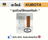 ชุดถ้วย ใส้กรองโซล่า อะไล่เสริมรถไถ่ Kubota แท้