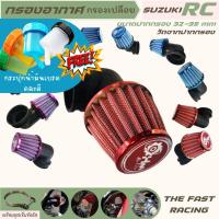 โปรโมชั่น พร้อมของแถม กรองอากาศRC กรองแห้งRC กรองเปลือย suzuki RC