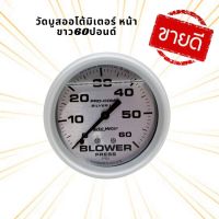 วัดบูส หน้าน้ำมัน AutoMeter 60 ปอนด์หน้าขาวเข็มดำ วัดบูทหน้าน้ำมัน  วัดบูส  (เฉพาะตัววัดบูส) พร้อมติดตั้ง