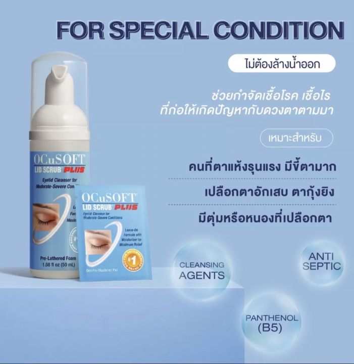 น้ำยาทำความสะอาดรอบดวงตา-ocusoft-lid-scrub-plus-สีฟ้าไม่ต้องล้างออก-ขนาด-50-ml