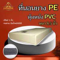 Sm มาใหม่!ที่นอนยางPE หุ้มหนังPVC ดีไซน์1คิ้ว ขนาด 3.5 ฟุต/5 ฟุต/6 ฟุต หนา 8.5 นิ้ว (มี2สี ให้เลือกซื้อ) จัดส่งฟรี