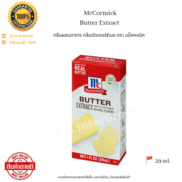 Mccormick Butter Extract 29 ml. กลิ่นผสมอาหาร กลิ่นเนย ตรา แม็คคอมิก Lazada.co.th