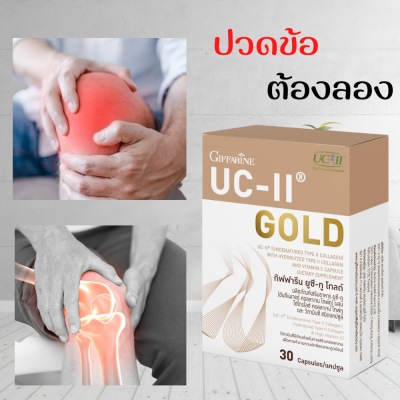 ส่งฟรี กิฟฟารีน UCII UC2 ยูซีทู ยูซี-ทู โกลด์ UC-II Gold (30 แคปซูล) คอลลาเจนไทพ์-ทู  ปวดข้อ ปวดเข่า ข้อเข่าเสื่อม ข้ออักเสบ