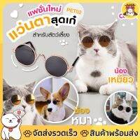 ❂【ลด50 ใส่โค้ด ELEVEN50】  แว่นสัตว์เลี้ยง แว่นสุนัข แว่นแมว แว่นกันแดดคอสเพลย์ cat dog พร้อมส่ง และ ส่งจากไทย มี COD♒