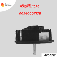 สวิตช์จับเวลา 0034000717B อุปกรณ์เสริมเครื่องซักผ้ากึ่งอัตโนมัติจับเวลา