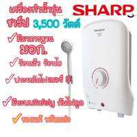 [ถูกที่สุด] SHARP เครื่องทำน้ำอุ่น รุ่น WH-B55 3,500 วัตต์ ร้อนเร็ว มีระบบนิรภัยกันไฟดูด หม้อต้มทองแดง ของแท้