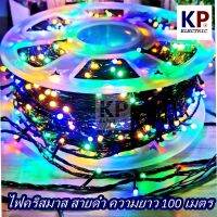 ไฟประดับตกเเต่ง ไฟปีใหม่ ไฟคริสมาสต์ ม้วนยาว 100 เมตร สายสีดำ Christmas Fairy String Light 100M เเสง warmwhite / เเสงขาว / เเสง rgb เเบบไฟกระพริบ - ไฟนิ่ง (ปรับได้ 8 โหมด) สำหรับประดับต้นคริสมาสต์ ไฟวันคริสต์มาส ไฟเส้นตกเเต่ง ไฟจัดงานปีใหม่ new year