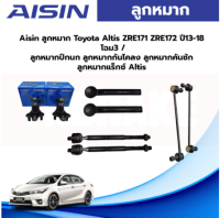 Aisin ลูกหมาก Toyota Altis ZRE171 ZRE172 ปี13-18 โฉม3 / ลูกหมากปีกนก ลูกหมากกันโคลง ลูกหมากคันชัก ลูกหมากแร็กซ์ Altis