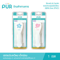 Pur Brush &amp; Comb  ชุดแปรง-หวีผม (0M+)