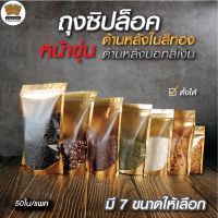 ถุงซิปล็อค หน้าขุ่น หลังสีทอง ตั้งได้ (Food Grade) 50 ใบ - Packing Thailand