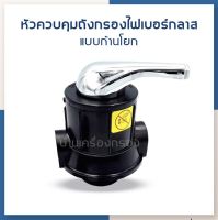 [บ้านเครื่องกรองเชียงใหม่] MANUAL VALVE หัววาล์วควบคุมถังกรองน้ำไฟเบอร์กลาส(FRP) แบบก้านโยก  ขนาดปากถังกรอง 2.5นิ้ว รูน้ำเข้า-ออก ขนาด 1นิ้ว 1ชุด