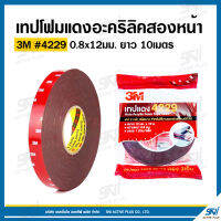 เทปโฟมแดงอะคริลิคสองหน้า 3M #4229 0.8x12มม. ยาว 10เมตร