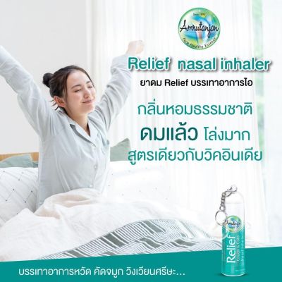 ยาดมอินเดีย Amrutanjan Relief Cough &amp; Coal