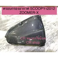 ครอกรองอากาศ  SCOOPYi-2012 Zoomer-X