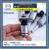 (ราคา/1ชิ้น)***สินค้าขายดี***หัวฉีดรถยนต์ สำหรับ หัวฉีด MAZDA2 , 3 Skyactiveปี 13-18 (สีเงิน)) ราคา/ 1 หัว