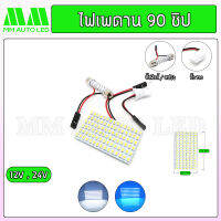 ไฟเพดานรถยนต์ รถบรรทุก 90ชิป 12V / 24V. (1ชิ้น)