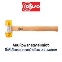 CONSO ค้อนหัวพลาสติก สีเหลือง (มีขนาดให้เลือก 22-60mm) ของแท้ ส่งเร็ว ส่งไว