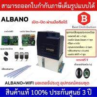 ( Pro+++ ) สุดคุ้ม ALBANO 2000 + Wifi มอเตอร์ประตูรีโมท อุปกรณ์ครบชุด แถมฟรี เซ็นเซอร์กันหนีบ(Photo Senser) รองรับนำ้หนักประตู 2000 กก. ราคาคุ้มค่า อุปกรณ์ สาย ไฟ ข้อ ต่อ สาย ไฟ อุปกรณ์ ต่อ สาย ไฟ ตัว จั๊ ม สาย ไฟ