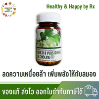 โปร 2 แถม 1 SKD Get Health Multi B Plus Ginkgo &amp; Choline อาหารเสริมรวมวิตามิน ลดความเหนื่อยล้า พร้อมส่ง