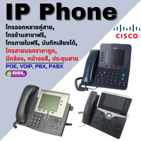 ลดกระหน่ำ IP Phone Cisco 7945 8811 6941 POE call center ระบบโทรศัพท์ SME ถูกที่สุด ❌ไม่ใช่โทรศัพท์บ้าน ❌