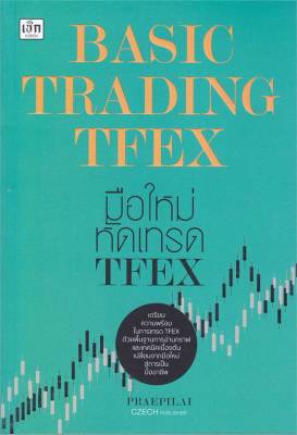 หนังสือ   Basic Trading TFEX มือใหม่หัดเทรด TFEX