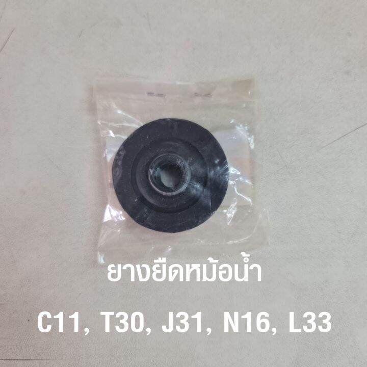 ยางหูหม้อน้ำ-ยางยึดหม้อน้ำ-บน-นิสสัน-nissan-tiida-c11-teana-j31-l33-sunny-neo-n16-x-trail-t30-อะไหล่แท้จากศูนย์