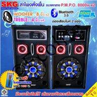 SKG ลำโพงตั้งพื้น 8นิ้ว 8000W pmpo. รุ่น AV-361 PA-2 (สีดำ) แถมฟรี ไมค์แบบมีสาย