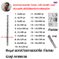 Regal ดอกสว่านเจาะตอนกรีด ก้านกลม ร่องคู่ หลายขนาด