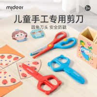 Mideer กรรไกรเด็กหัวกลมทำมือ Diy กรรไกรตัดกระดาษสำหรับเด็กอนุบาลไม่ทำร้ายของเล่นมือ