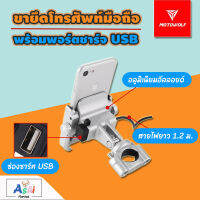 ขาจับมือถือ MOTOWOLF พร้อมที่ชาร์จ USB และฝาปิดกันน้ำ (ยึดแฮนด์) ที่จับมือถือมอเตอร์ไซค์ ที่จับมือถือชาร์จแบตได้ ที่วางมือถือ BIKE HOLDER WITH CHARGER