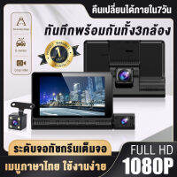 **พร้อมส่งจากไทย** กล้องติดรถยน2022 กล้องติดรถยนต์ Full HD 1080P ทันทึกพร้อมกันทั้ง3กล้อง ถอยหลังเปิดภาพอัตโนมัติ มุมกว้างมากกว่า2เท่า ไม่มีจุดบอด(เมนูภาษาไทย)