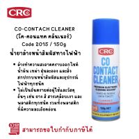 CRC CO-CONTACT CLEANER Code 2015 / 150g น้ำยาล้างหน้าสัมผัสทางไฟฟ้า โค-คอนแทค คลีนเนอร์ 2015 150กรัม 100%