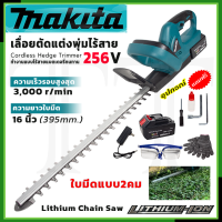 ⭐MAKITA เครื่องตัดแต่งกิ่งไม้ ไร้สาย 256V  อุปกรณ์พร้อมใช้งาน *การันตีสินค้าตรงปก 100% ( AAA )