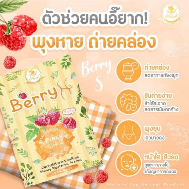 berry-s-fiber-เบอร์รี่-เอส-เบอรี่เอส-ไฟเบอร์-ผลิตภัณฑ์เสริมอาหาร-บำรุงผิว-ช่วยการขับถ่าย-1-กล่อง-บรรจุ-15-แคปซูล