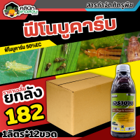 ? ?? สินค้ายกลัง ?? เอราขาบ (ฟิโนบูคาร์บ) บรรจุ 1ลิตร*12ขวด เพลี้ยกระโดด เพลี้ยไฟ เพลี้ยไก่แจ้ มวนเขียว มวนลำไย แมลงสิง