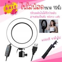 Ring Light ไฟแต่งหน้า ไฟไลฟ์สด LED 10 นิ้ว ปรับไฟได้สามระดับ !!สายไฟแบบหัว USB แถมฟรีขาตั้ง