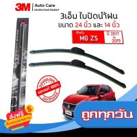 ?ส่งฟรี เก็บปลายทาง ใบปัดน้ำฝน 3M ของแท้ รุ่นซิลิโคน พร้อมยางปัดน้ำฝน ขนาด 24" และ 14" สำหรับรถ MG ZS ปี 2017-2019 (จำนวน 1 คู่) ส่งจากกรุงเทพ