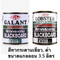 สีทากระดานสีเขียว สีทากระดานสีดำ 3.5 ลิตร กาแลนท์ ตรากุ้ง  ( GALANT Board Green No. F555) LOBSTER Board Black No. F888 สีทากระดาน