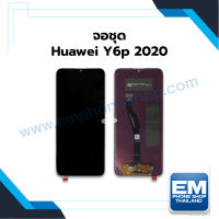 หน้าจอ Huawei Y6p (2020) จอพร้อมทัชสกรีน จอหัวเหว่ย จอมือถือ หน้าจอโทรศัพท์ อะไหล่หน้าจอ มีประกัน