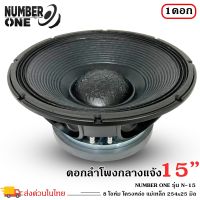 ดอกลำโพงพีเอ 15นิ้ว อะไหล่ดอกลำโพง PA ยี่ห้อ NUMBER ONE รุ่น N-15 กำลังขับ 2000 วัตต์ ความต้าน 8 โอห์ม (ราคาต่อ 1 ดอก)