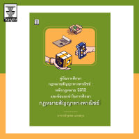 คู่มือการศึกษากฎหมายสัญญาทางพาณิชย์ : หลักกฎหมาย นิติวิธี และข้อแนะนำในการศึกษากฎหมายสัญญาทางพาณิชย์