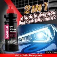 All NEW WACA 2in1 (ครีมขัดโคมไฟเหลือง&amp;ป้องกัน UV) 120mL ขัดโครมไฟหน้า ครีมขัดไฟหน้า น้ำยาขัดไฟรถยน ขัดไฟหน้ารถ เคลือบไฟหน้า (1ขวด) ขัดคราบเหลืองโครเมี่ยม W903 2HB