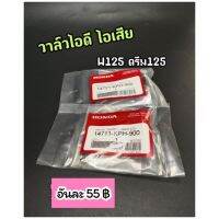 วาล์วไอดี ไอเสีย W125 ดรีม125 (เลือกซื้อได้) มีเก็บปลายทาง